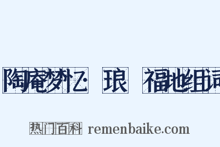 陶庵梦忆·琅嬛福地组词是什么意思的图片